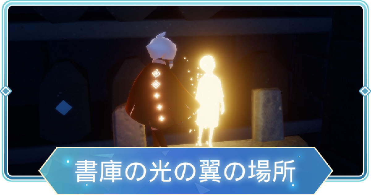 光の子 Sky】書庫の光の子の場所一覧【Sky 星を紡ぐ子どもたち
