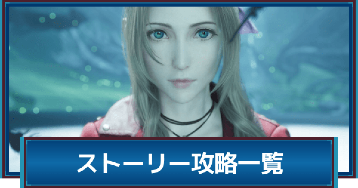 FF7 リバース FF7 リバース 】 チャプター10 コスモエリアバトル