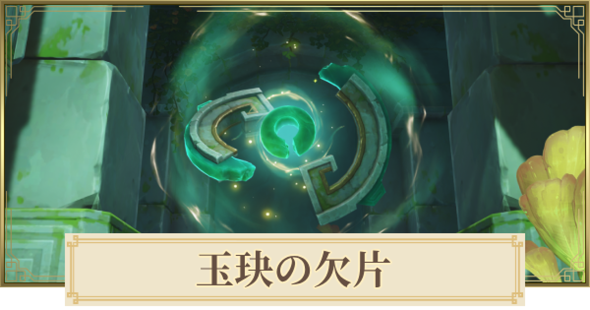 原神】玉玦の欠片(左/右)の場所と使い道｜香炉の銘文 - ゲームウィズ