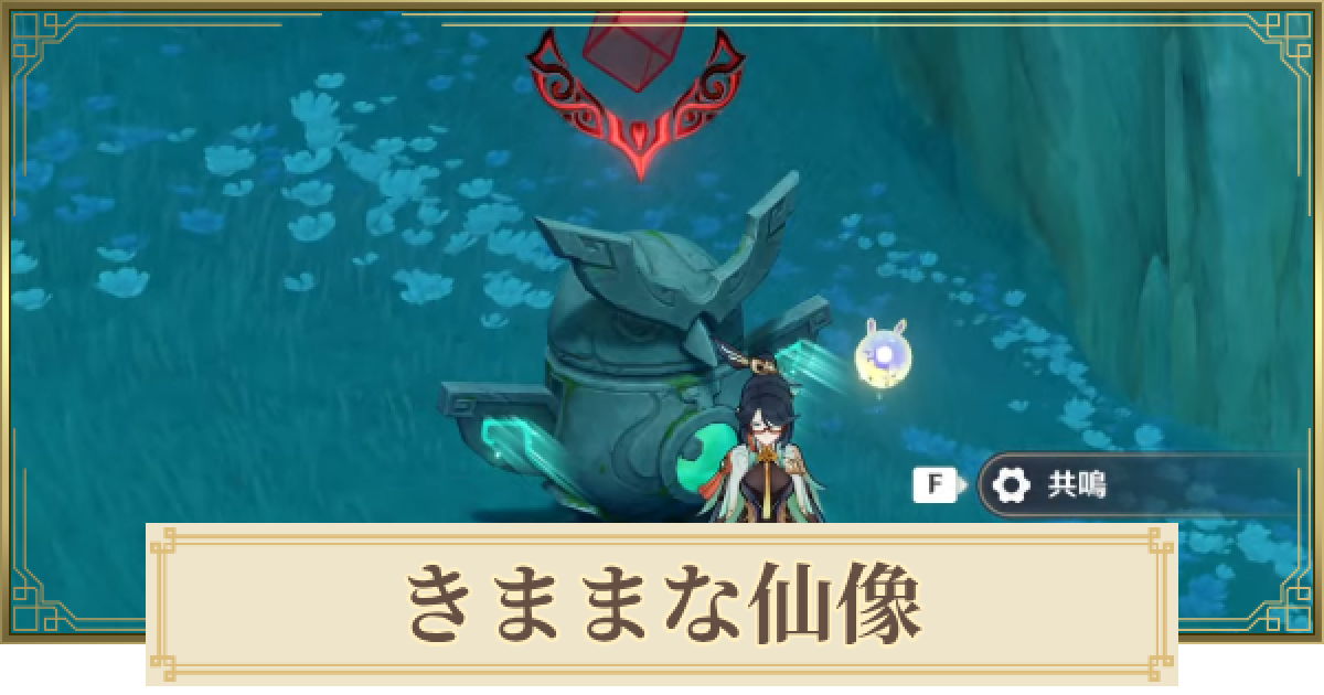 原神】仙像の場所(マップ)チェッカー - ゲームウィズ