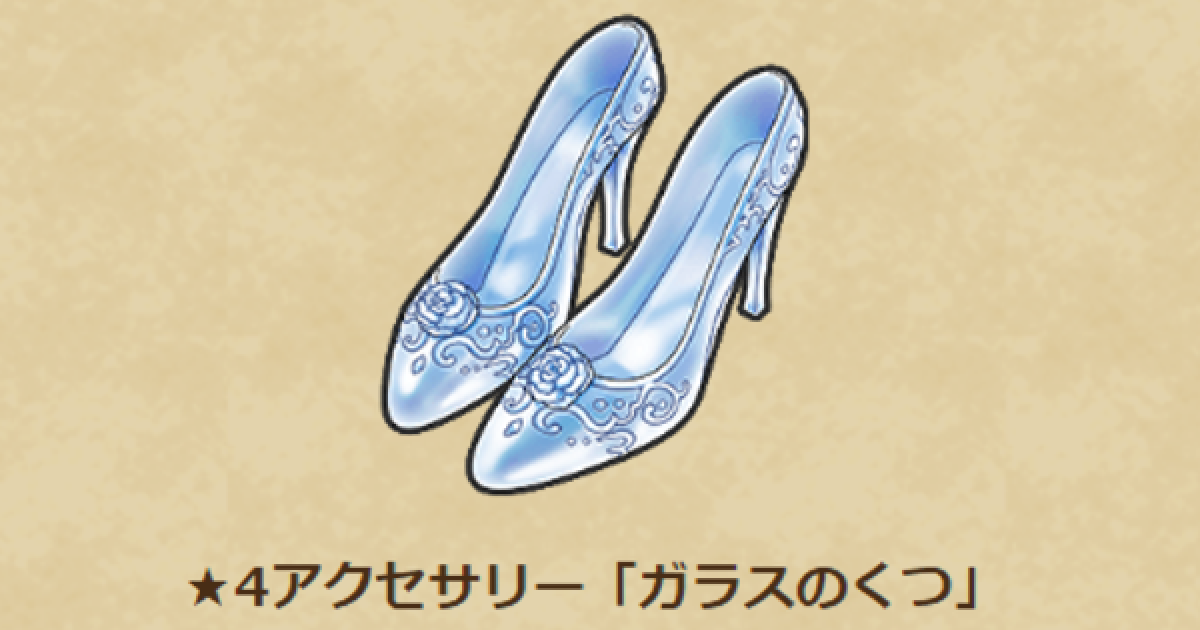 ガラスのクツ ドラクエウォーク】ガラスのくつの性能と入手方法【DQウォーク