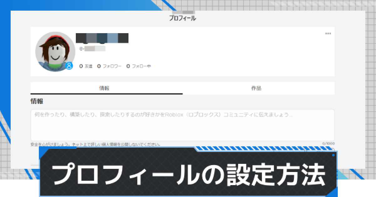 ロブロックス】プロフィールを設定（変更）する方法【Roblox 