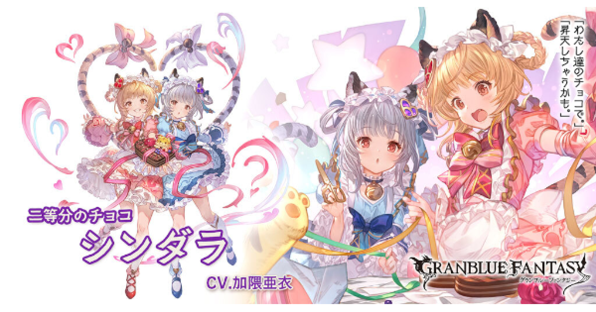グラブル シンダラ バレンタイン コスプレ グラブル】闇シンダラ(バレンタイン)の評価/性能検証まとめ【グラン