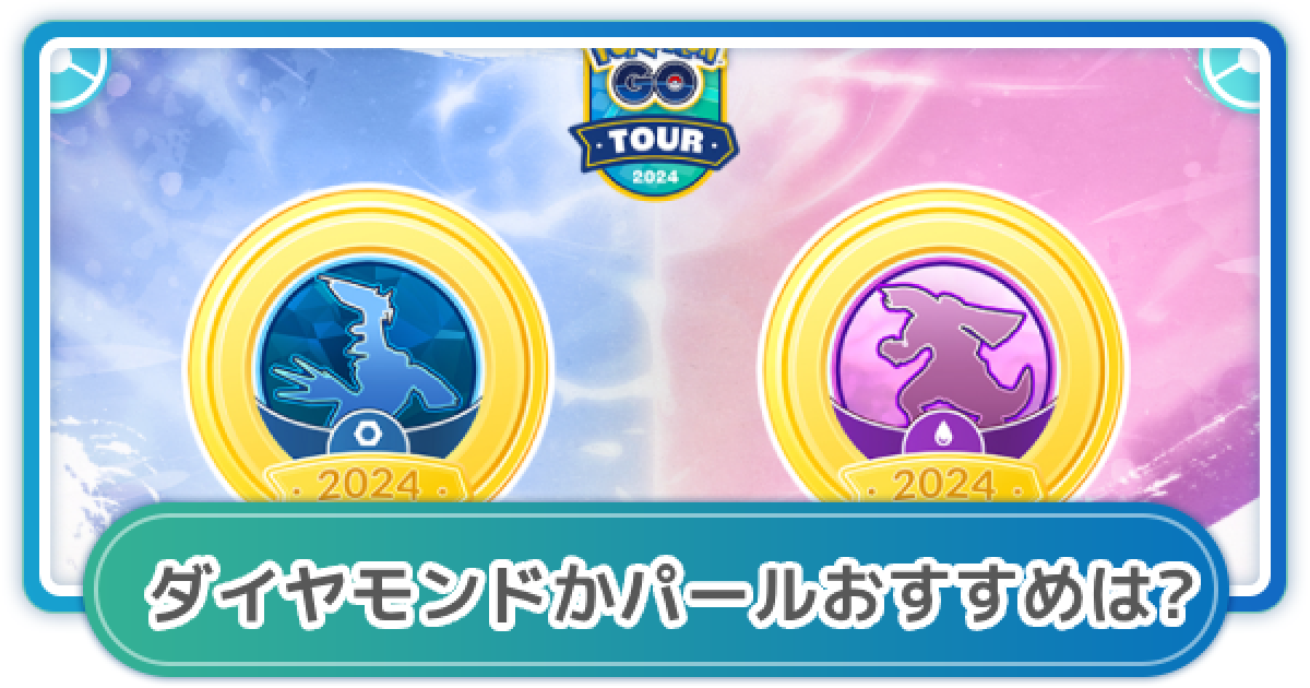 ポケモンGO】ダイヤモンドかパールどちらを選択？ | GOツアー