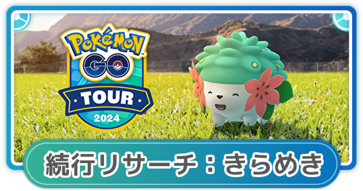 ポケモンGO】続行リサーチ：きらめきのタスク内容と報酬｜色違い