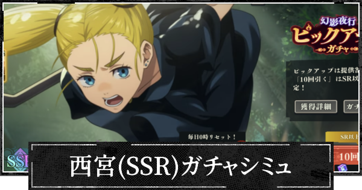 ファンパレ】SSR西宮ピックガチャシミュレーター【呪術廻戦ファントム
