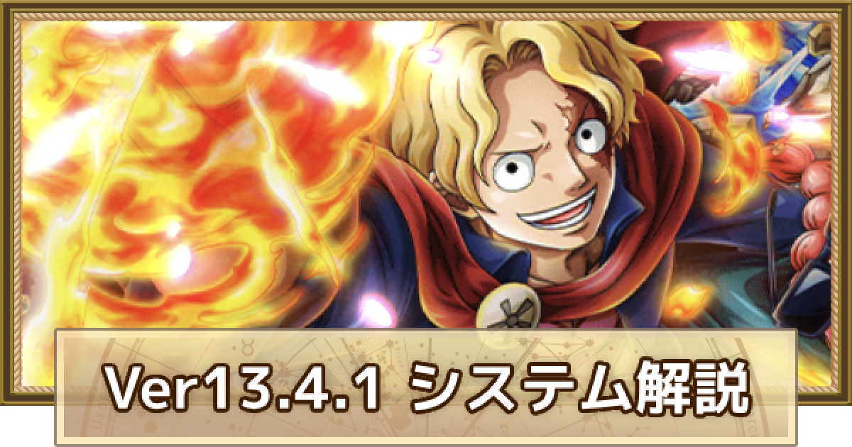 トレクル】バージョン13.4.1のアップデート内容と新機能について