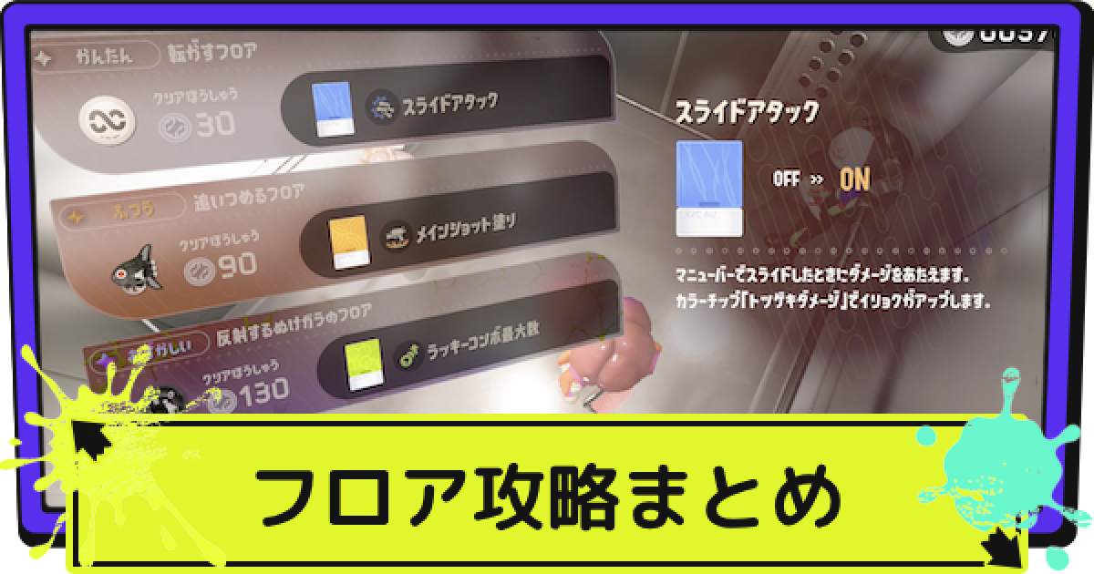 サイドオーダー】フロア攻略！全クリア条件まとめ【スプラ3】 - ゲーム