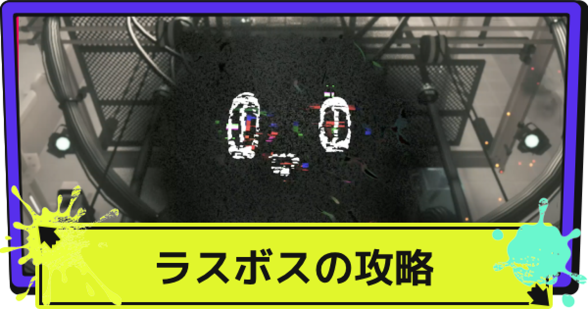 サイドオーダー】ラスボス(30階)の攻略と報酬｜オーダコ【スプラ3