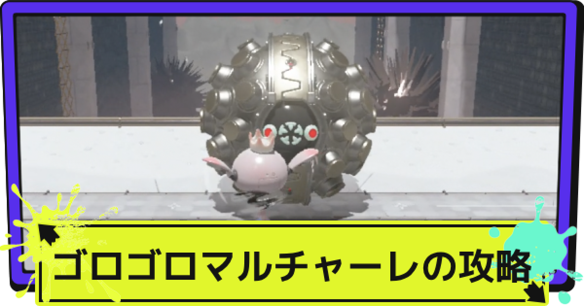 サイドオーダー】ゴロゴロマルチャーレの攻略【スプラ3】 - ゲームウィズ