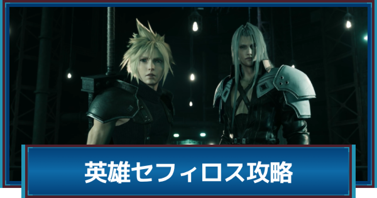 FF7リバース】チャプター1攻略｜英雄セフィロス - ゲームウィズ