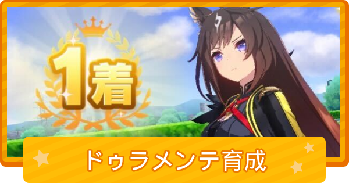 ウマ娘】ドゥラメンテの育成論 - ゲームウィズ