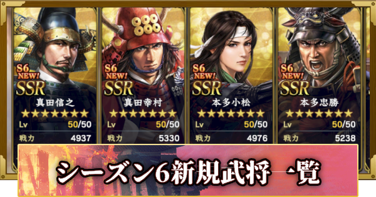 信長の野望 覇道】シーズン6新武将一覧 - ゲームウィズ