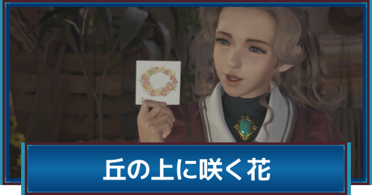 FF7リバース】丘の上に咲く花の攻略 - ゲームウィズ