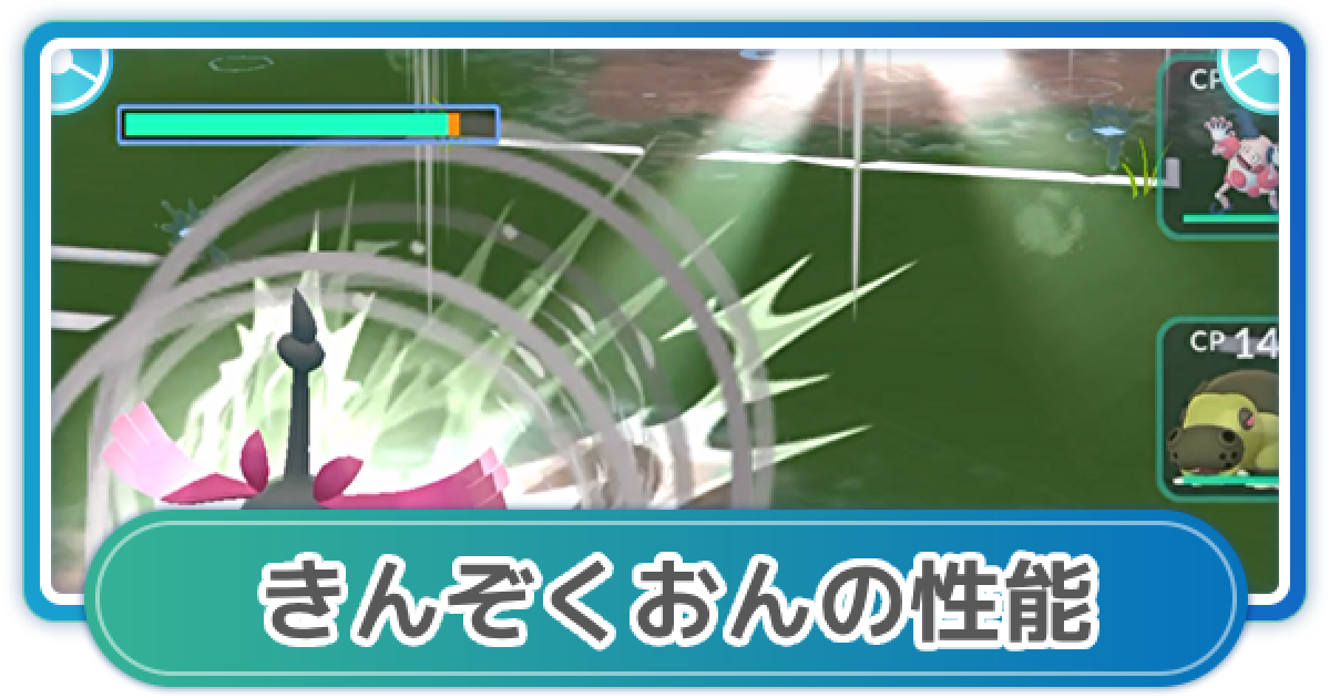 ポケモンGO ポケモンGO】きんぞくおんの性能と覚えるポケモン - ゲームウィズ