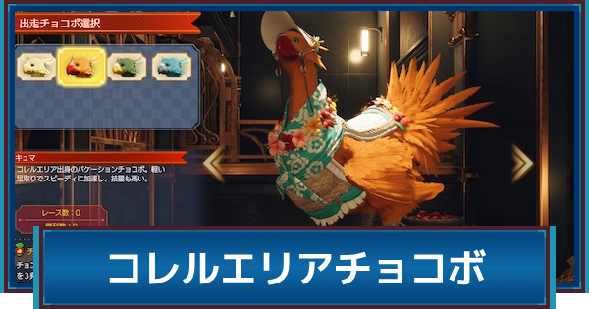 FF7リバース】コレルエリアチョコボの入手場所と特徴 - ゲームウィズ