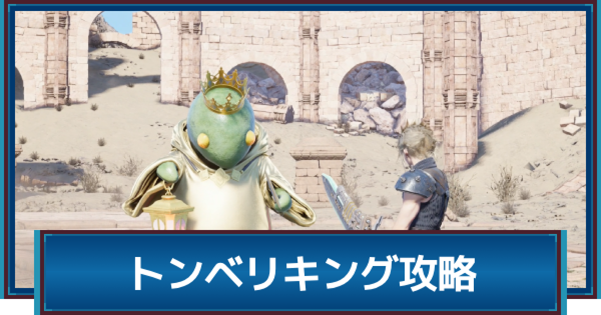 FF7リバース】トンベリキングの攻略と解放方法｜うらみの王冠 - ゲーム