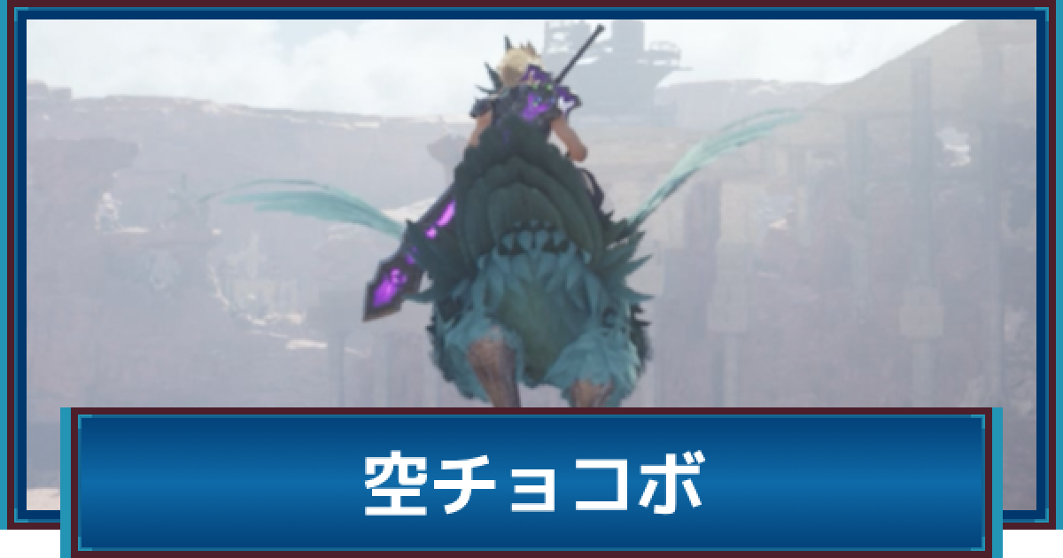 FF7リバース】コスモエリアチョコボの入手場所｜空チョコボの