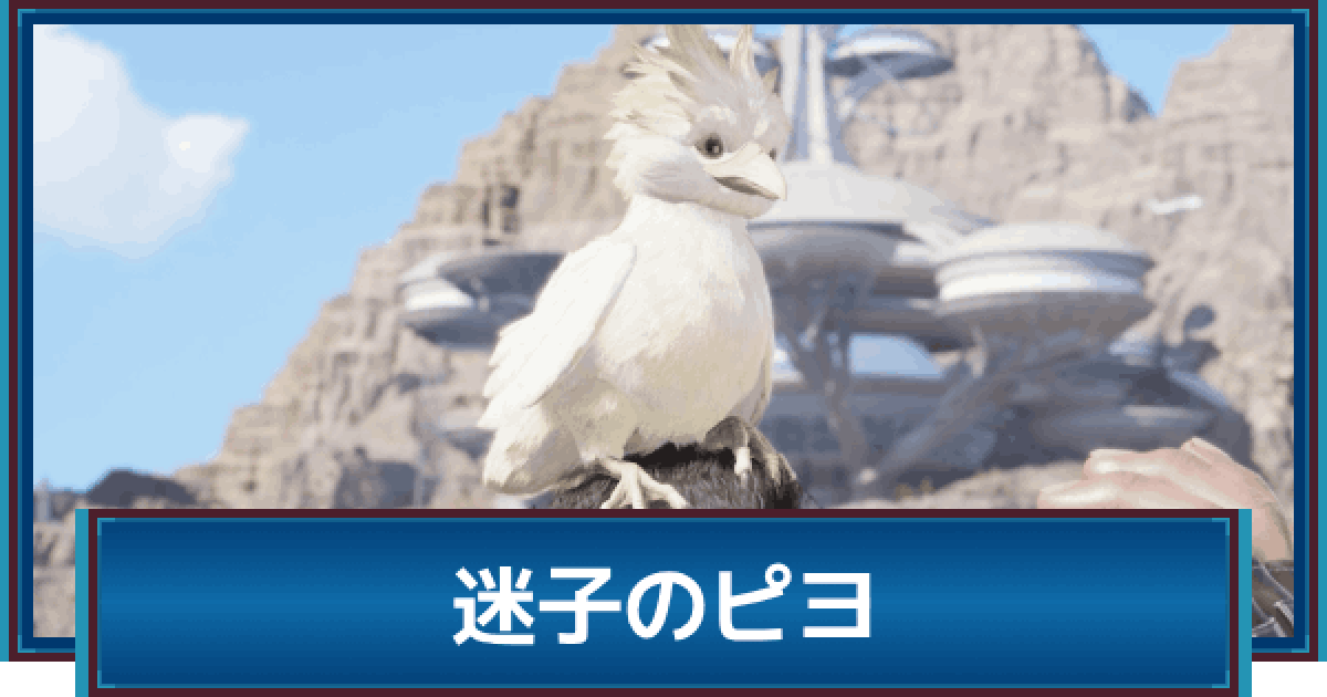 FF7リバース】迷子のピヨの攻略 - ゲームウィズ