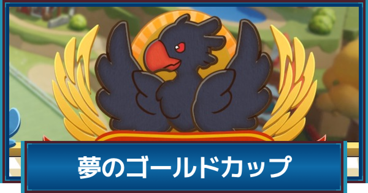FF7リバース】ゴールドカップの攻略とおすすめチョコボ＆装備