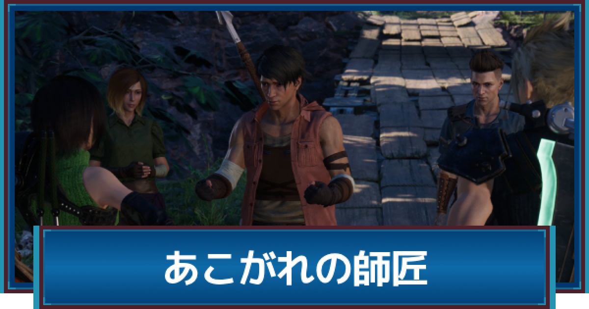 FF7リバース】あこがれの師匠の攻略 - ゲームウィズ