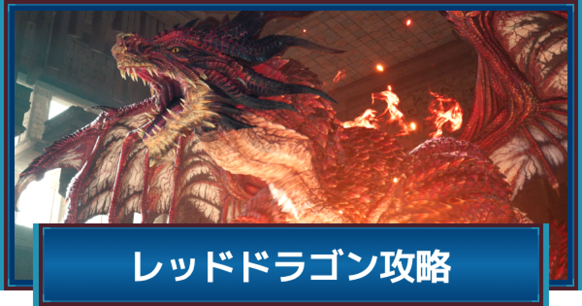 FF7リバース】レッドドラゴンの攻略と弱点 - ゲームウィズ