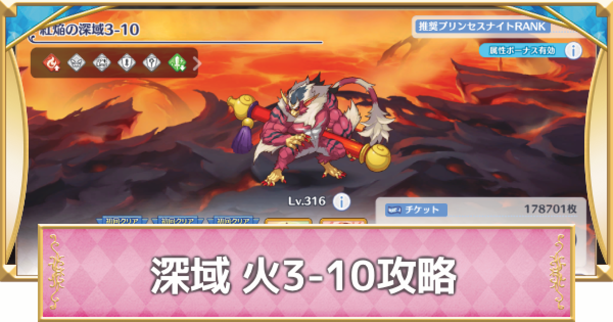プリコネR】深域クエスト「火3-10」攻略【プリンセスコネクト