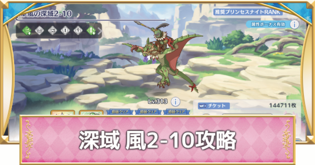 プリコネR】深域クエスト「風2-10」攻略【プリンセスコネクト