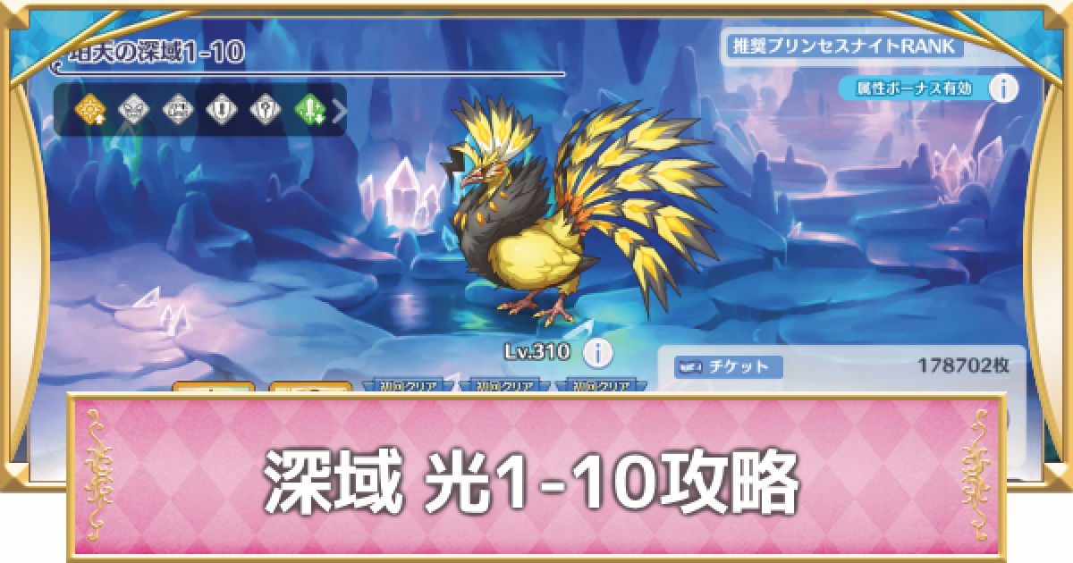 プリコネR】深域クエスト「光1-10」攻略【プリンセスコネクト