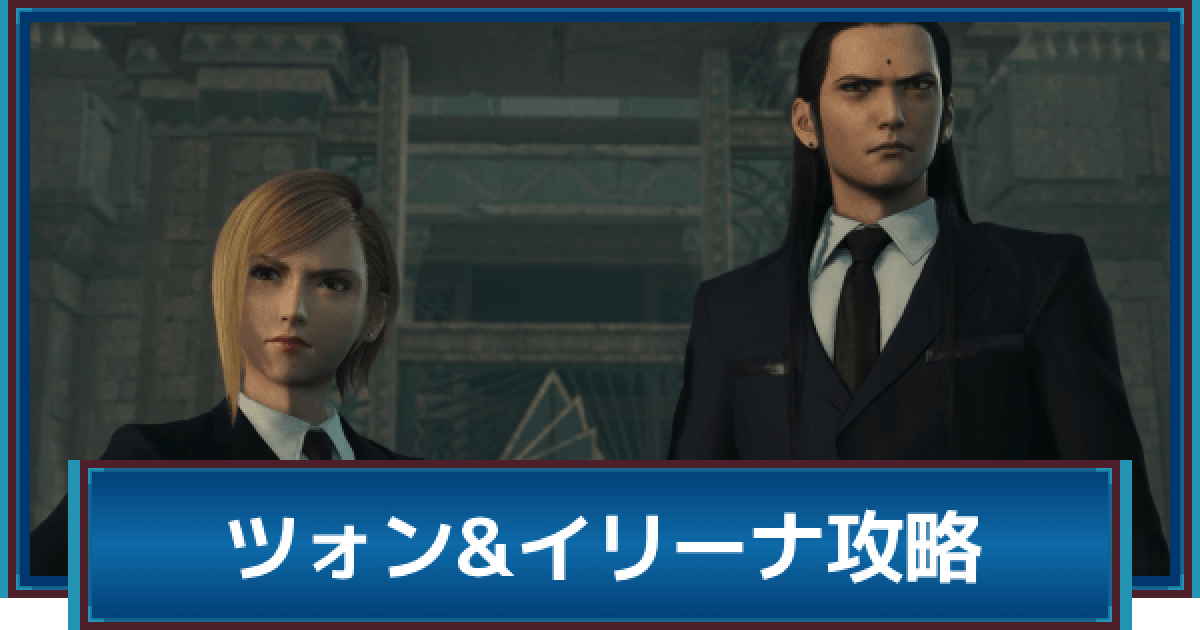 FF7リバース】ツォン&イリーナの攻略と弱点 - ゲームウィズ