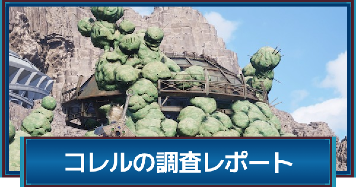 コレルです！ FF7リバース】コレルエリアのエンシェントマターの攻略と行き方