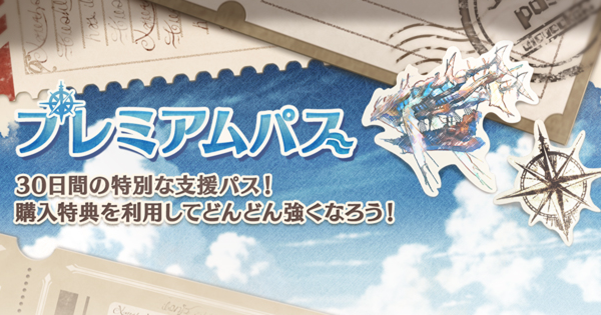 グラブル】プレミアムパスの特典内容/ポイント交換内容一覧【グラン