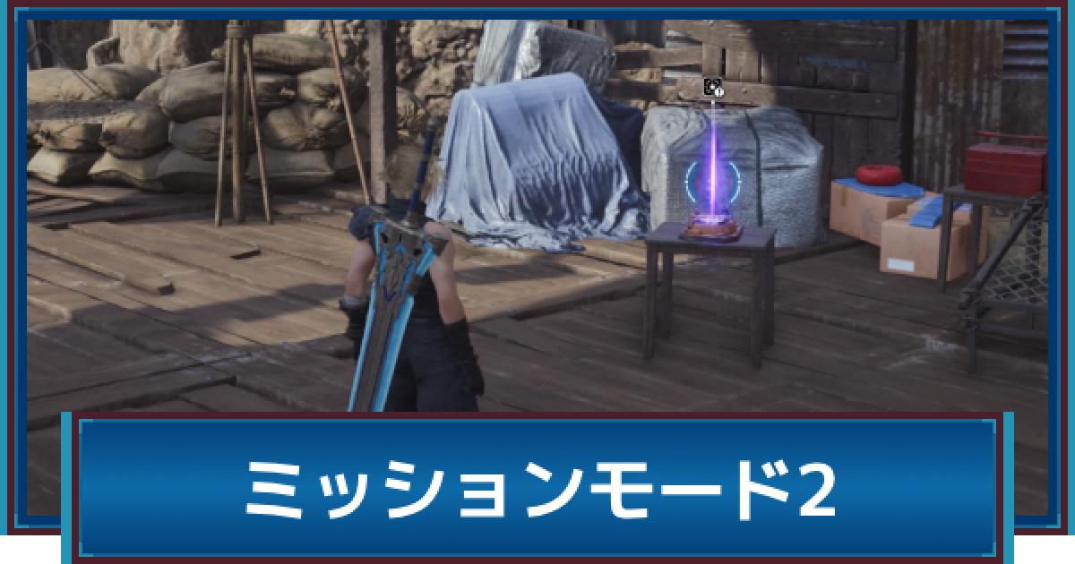 FF7リバース】ミッションモード2の攻略と報酬｜コンドルフォート