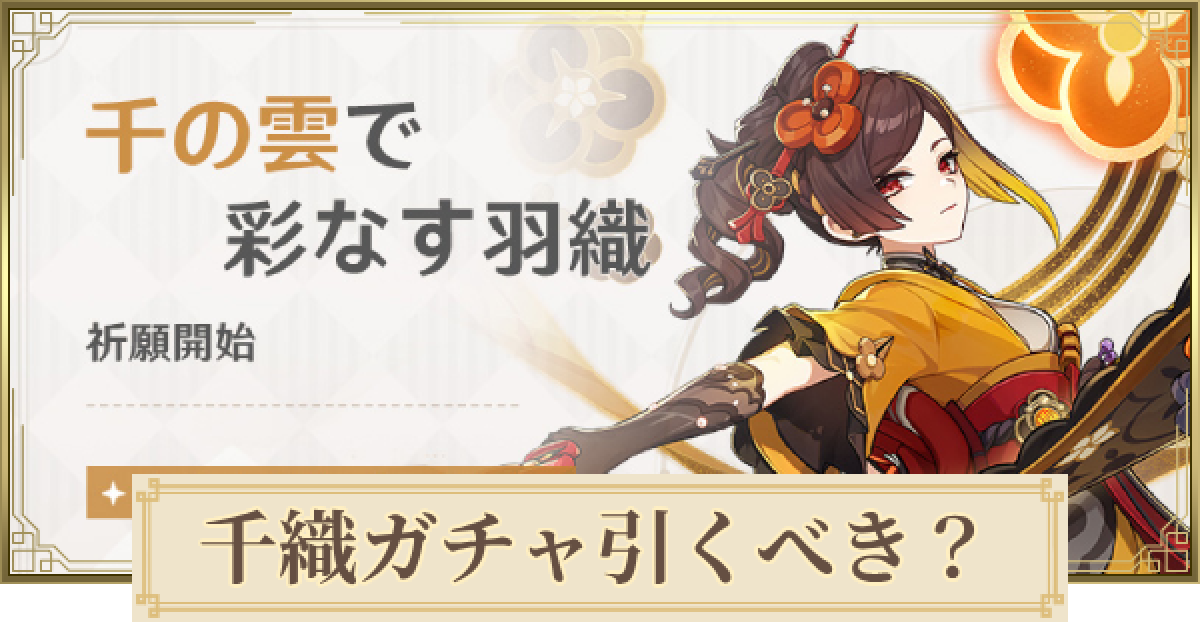 原神】千織復刻ガチャは引くべき？｜千の雲で彩なす羽織