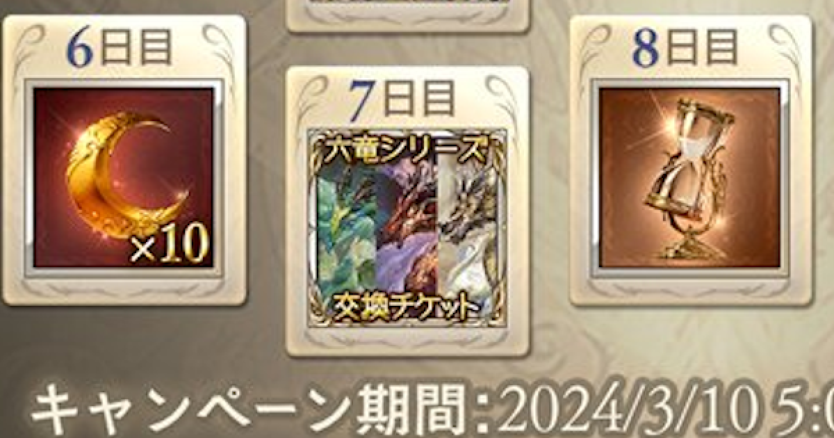 グランブルーファンタジー 六竜セット グラブル】「六竜マルチ/六竜討伐戦」攻略情報まとめ【グラン
