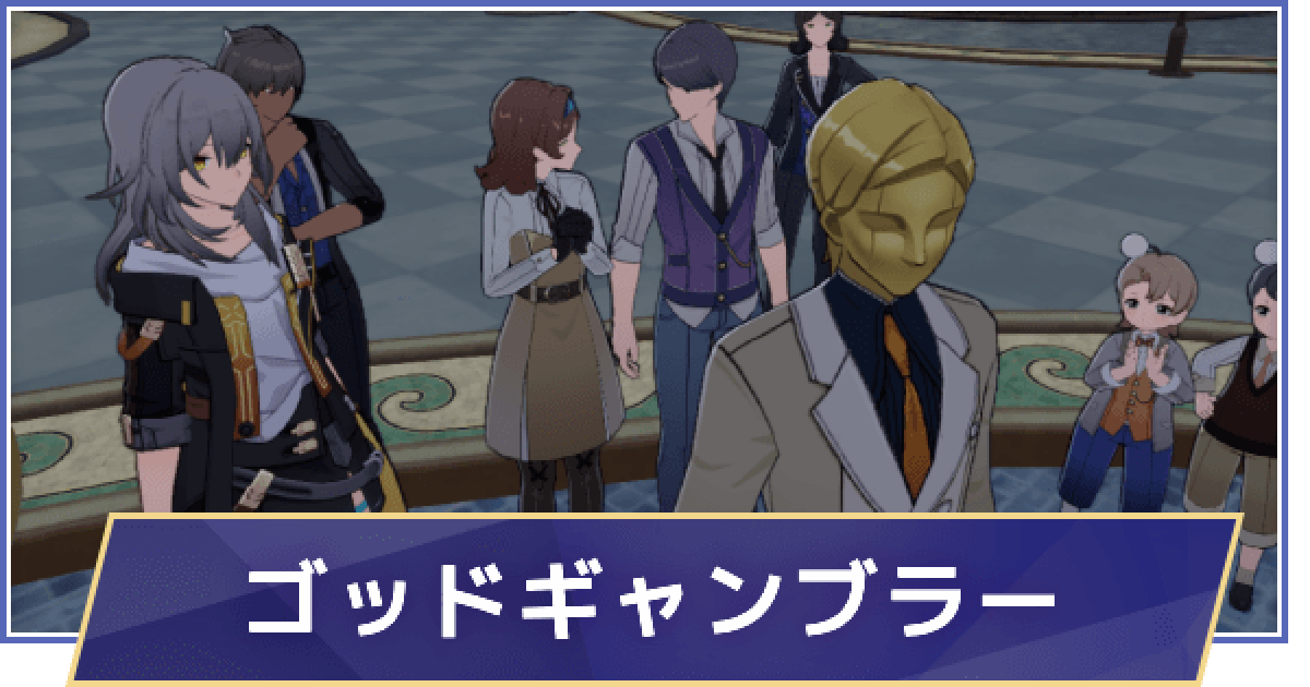 崩壊スターレイル】隠しクエスト「ゴッドギャンブラー」の発生
