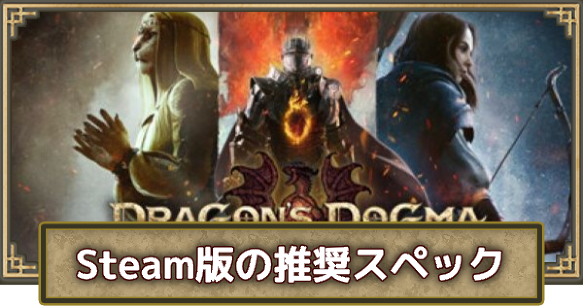 ドラゴンズドグマ2】Steam(PC)版の推奨スペックと容量 - ゲーム