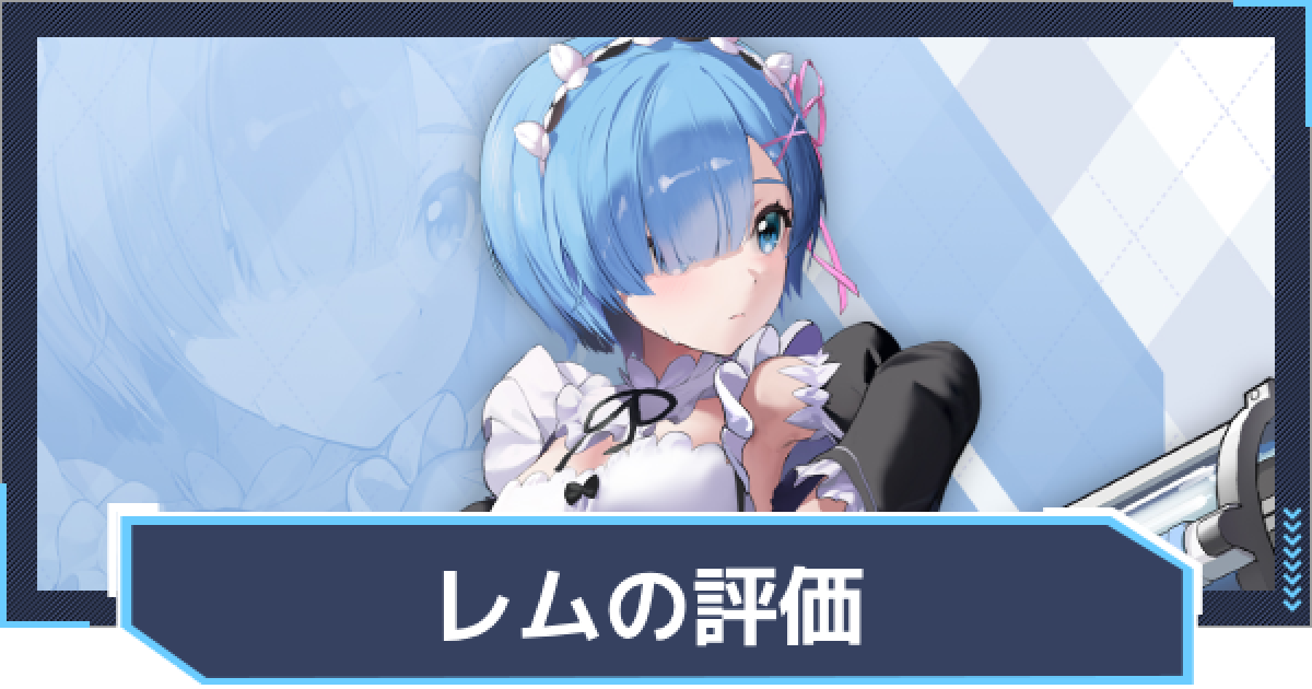 ニケ】レムの評価と性能【NIKKE】 - ゲームウィズ