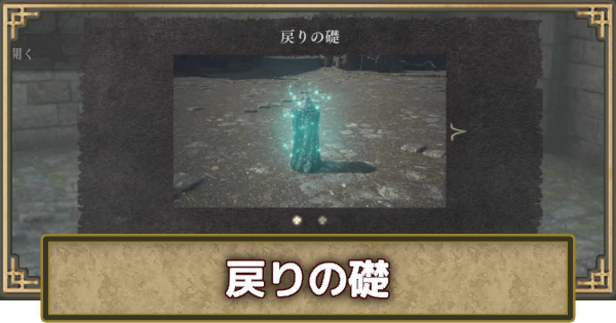 ドラゴンズドグマ2】戻りの礎の入手方法とおすすめ設置場所