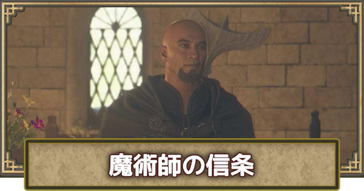 ドラゴンズドグマ2】魔術師の信条の攻略と魔導書の入手場所