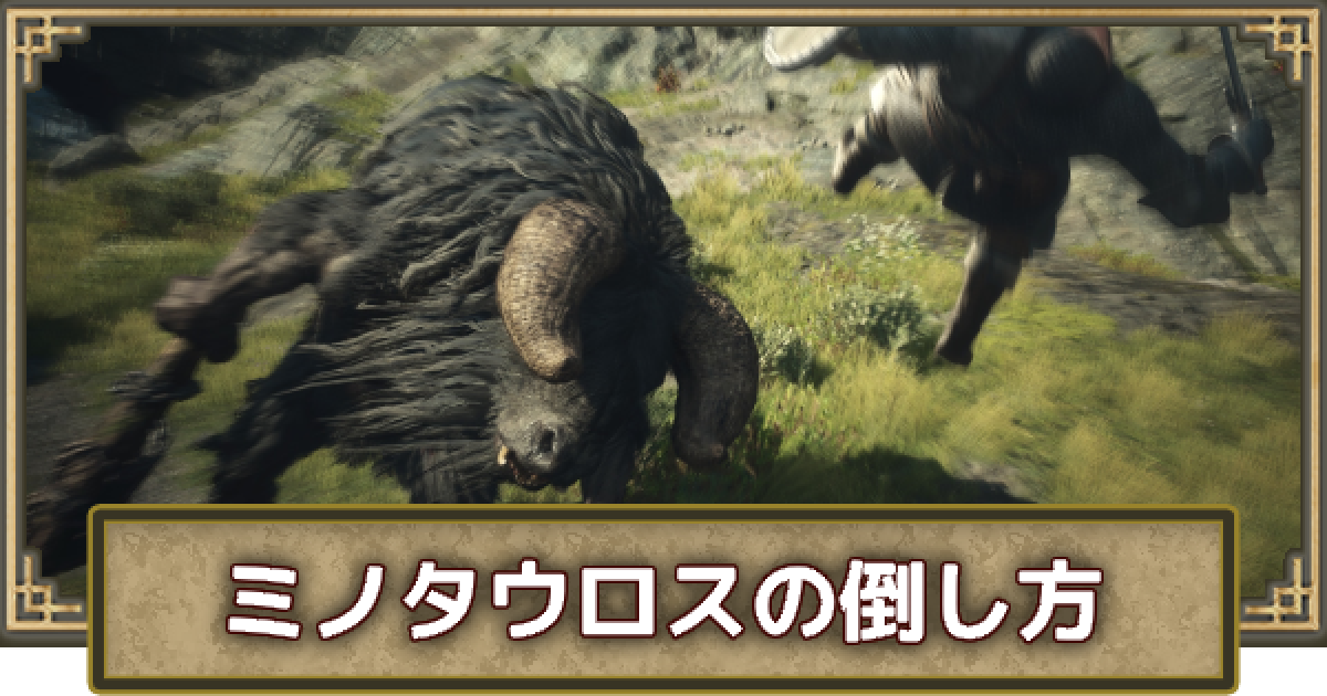 ドラゴンズドグマ2】ミノタウロスの攻略と出現場所 - ゲームウィズ