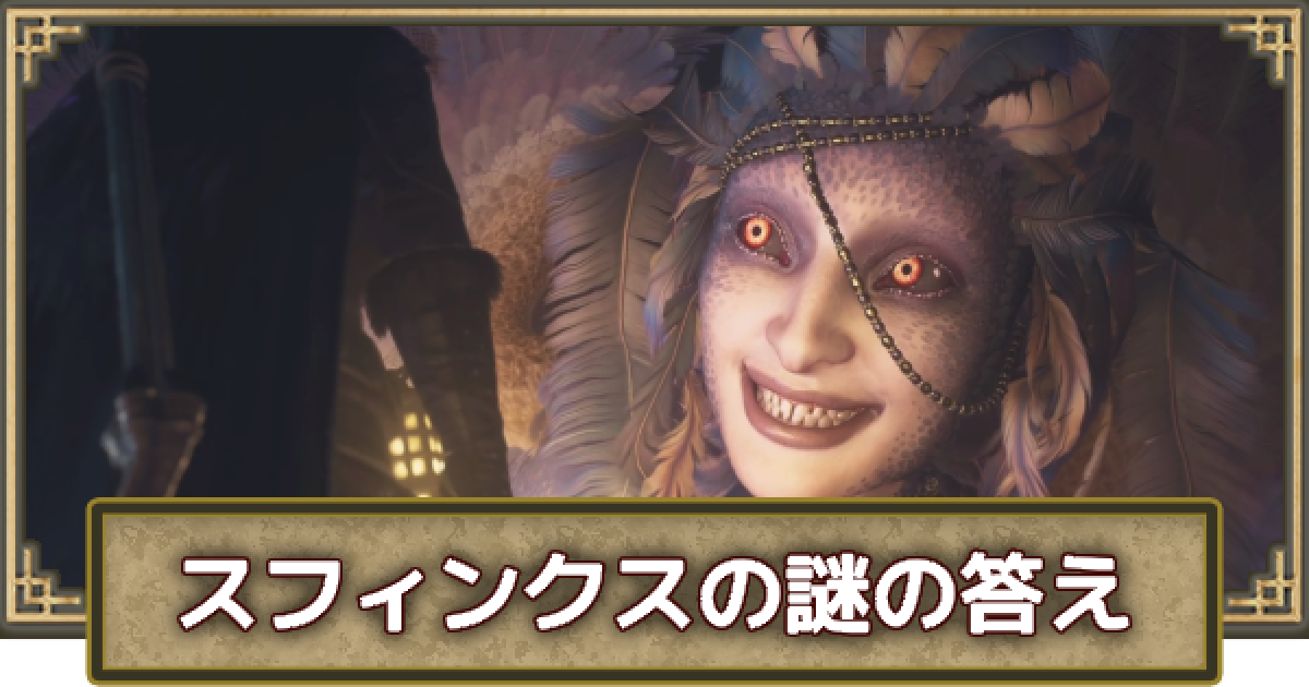 ドラゴンズドグマ2】スフィンクスの攻略と謎解きの答え｜汝何をば識り 