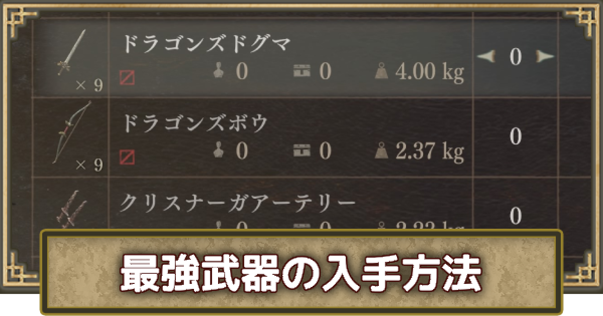 ドラゴンズドグマ2】最強武器の入手方法まとめ - ゲームウィズ
