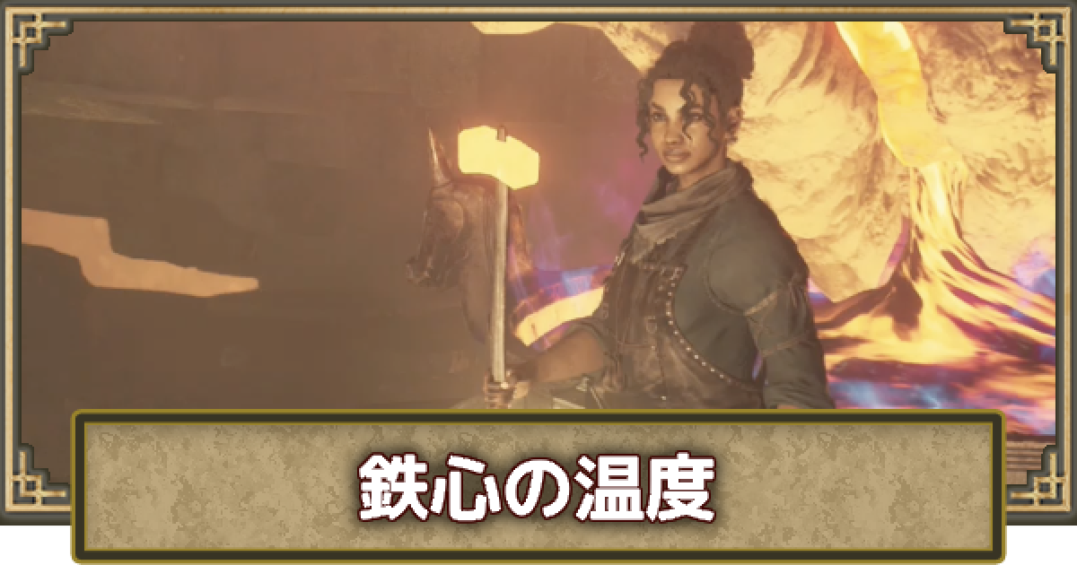 ドラゴンズドグマ2】鉄心の温度の攻略と報酬 - ゲームウィズ