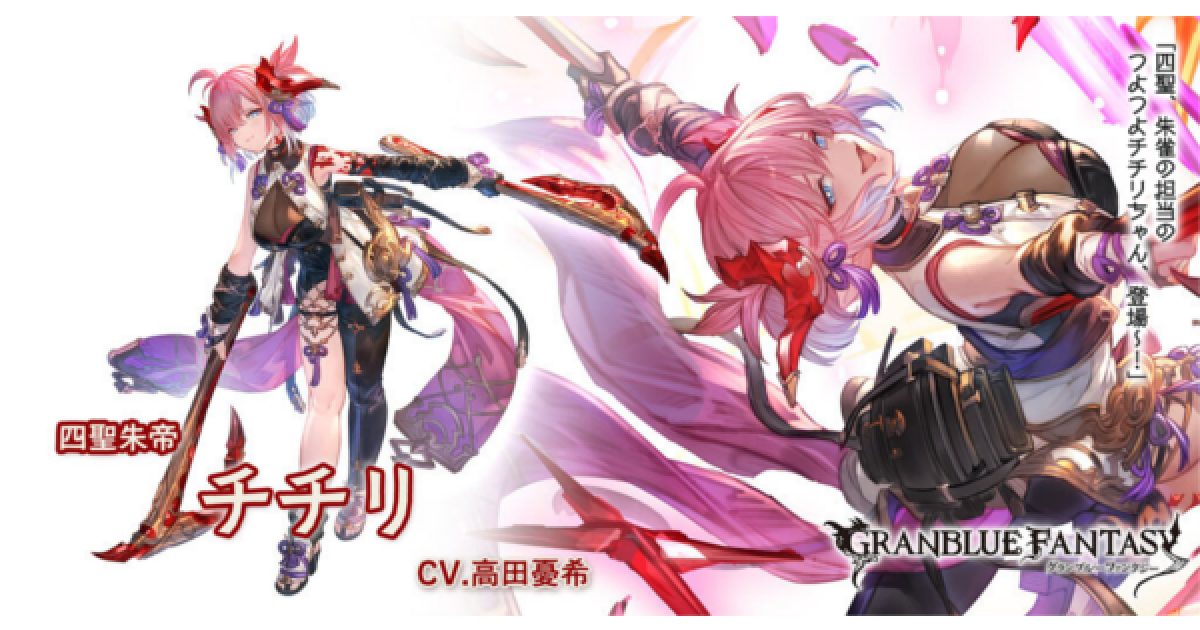 グラブル】チチリ(四聖)の評価/性能検証・入手方法まとめ【グラン