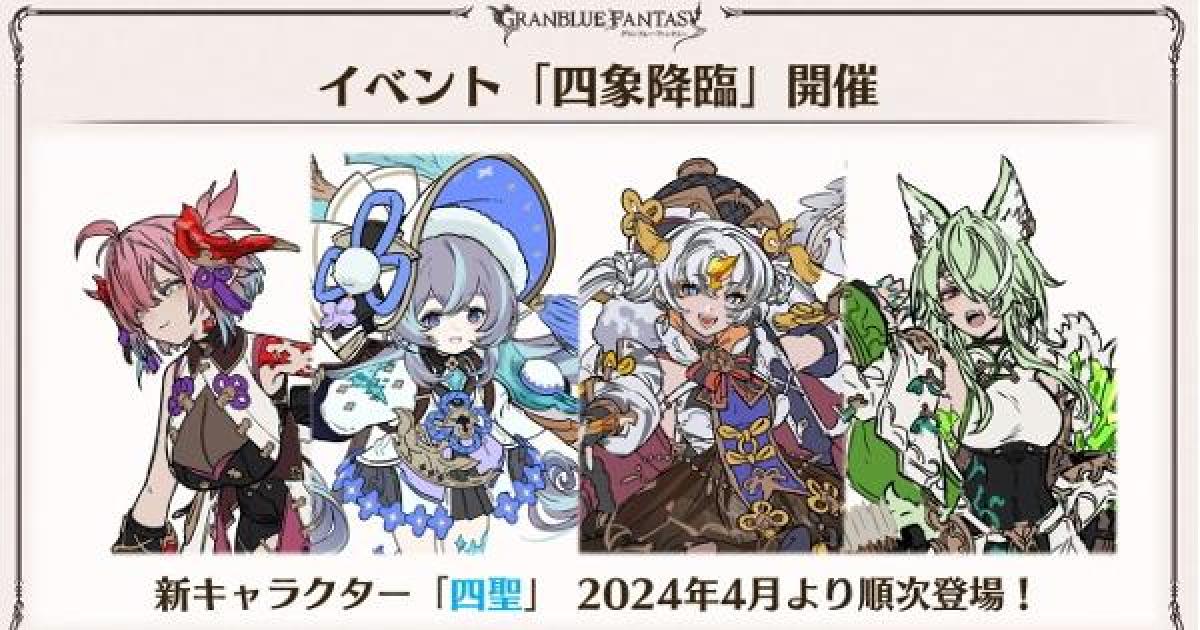 グラブル】四聖キャラ一覧/入手方法まとめ【グランブルー