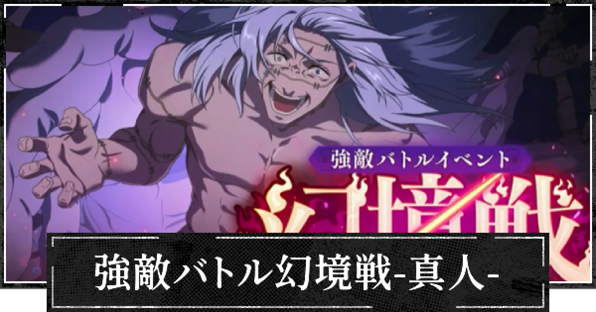 ファンパレ】イベント幻境戦(真人)攻略と報酬【呪術廻戦ファントム