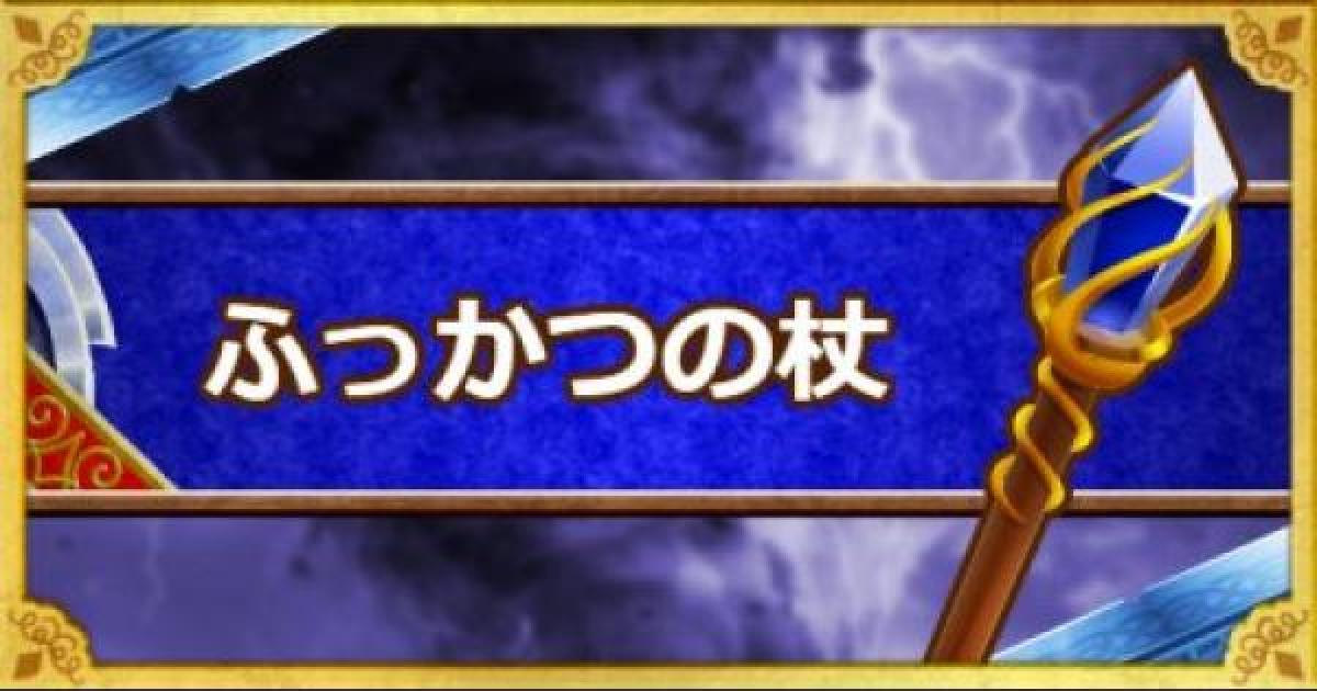 Dqmsl ふっかつの杖 S の能力とおすすめの錬金効果 ゲームウィズ Gamewith
