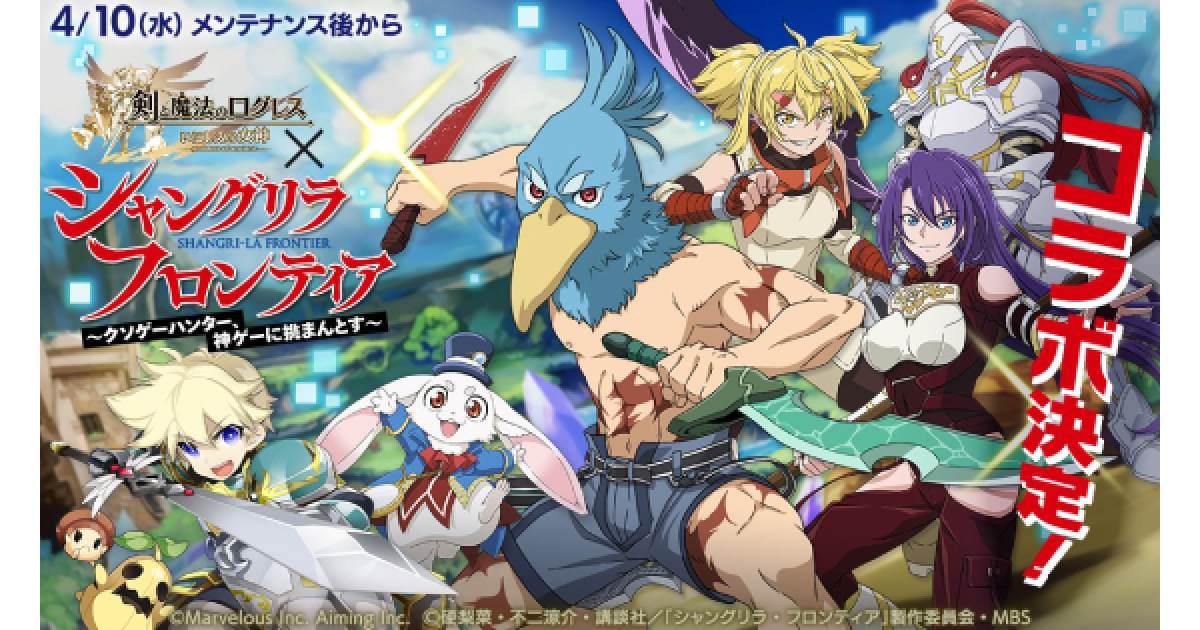 ログレス】「シャングリラ・フロンティア(シャンフロ)」コラボ情報