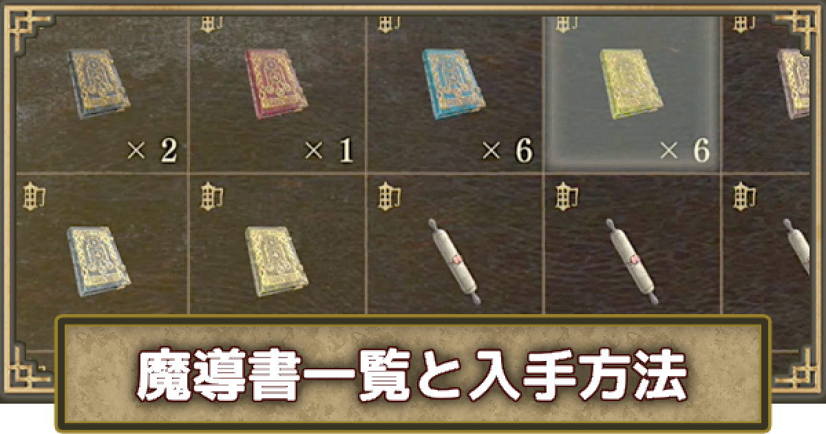 ドラゴンズドグマ2】魔導書一覧と入手方法 - ゲームウィズ